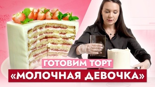 Нежный и простой торт Молочная девочка с клубничной начинкой! Выпечка бисквита одним коржом.