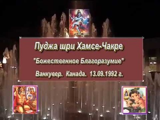 1992 год, 13 сентября. Пуджа шри Хамсе-Чакре Божественное Благоразумие. Ванкувер. Канада.