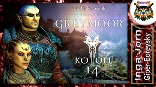 TESO GREYMOOR #14 опять в СКАЙРИМ прохождение КООП