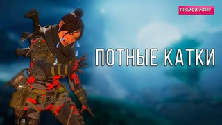 СНОВА ПОТНО  Apex Legends