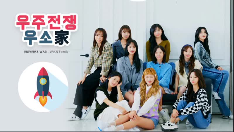 Radio 210208 UNIVERSE WAR: WJSN Family Ep. 1 Cosmic