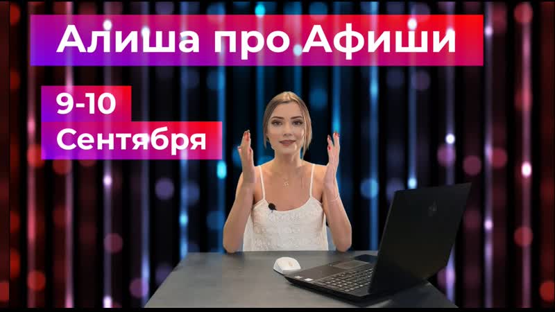 Алиша про афиши , 9.