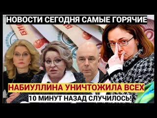 ШОК ! Набиуллина Одним Словом Уничтожила Пол России! Центробанк Бомбанул