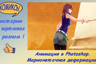 Анимация в Photoshop.  Марионеточная деформация.
