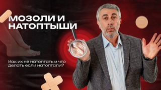 Мозоли и натоптыши. Как их не натоптать и что делать если натоптали