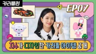 [카러플퀸] EP07 - 지수의 카러플 아이템이 현실로?! JISOO’s imagination has come true!