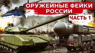 Фейковое оружие России. Танк “Армата“, ракета “Сармат“,  истребитель Су-57, боевой лазер “Пересвет“.