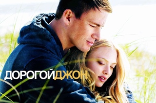 Дорогой Джон (2009)
