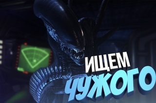 ЛЕТИМ В МАГАДАН НА КОСМИЧЕСКОМ КОРАБЛЕ | Alien Isolation #1