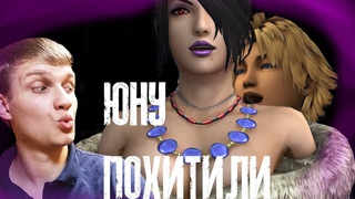 ▶️ FINAL FANTASY X▶️ЮНУ ПОХИТИЛИ ▶️ЭПИЗОД #6