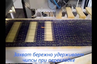 Робот укладчик чипсов в упаковку