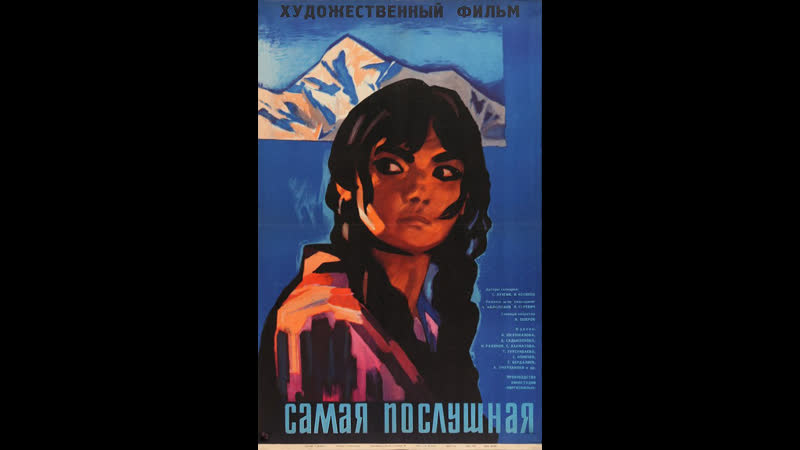 Самая послушная