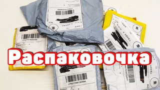 Распаковка кучи посылок с Aliexpress