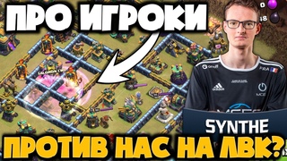ТАКОЕ могут только ПРО ИГРОКИ КИБЕР КОТЛЕТЫ играют против нас на ЛВК! НЕВИДИМЫЕ СКЕЛЕТЫ 14ТХ!