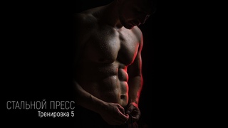 Пресс дома за 4 минуты. СУПЕР ПРЕСС в домашних условиях. ТАБАТА. Тренировка 5.