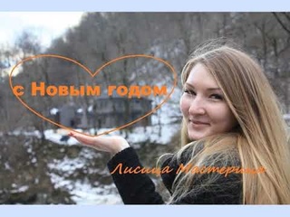 Машинная вышивка  к Новому году. Лисица Мастерица.