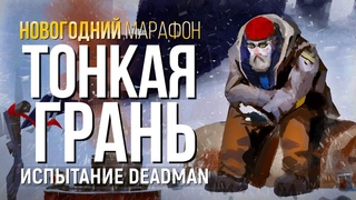 ПОКА МЕРТВЫЕ СПЯТ   THE LONG DARK (CHALLENGE  ИСПЫТАНИЕ)