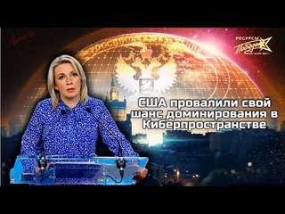 США провалили свой шанс доминирования в Киберпространстве /Мария Захарова