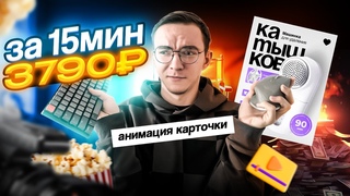 АНИМАЦИЯ КАРТОЧКИ ТОВАРА / 3790₽ за 15 минут в After Effects