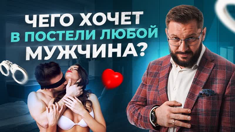 5 способов удивить мужчину в постели. Чего хочет в постели