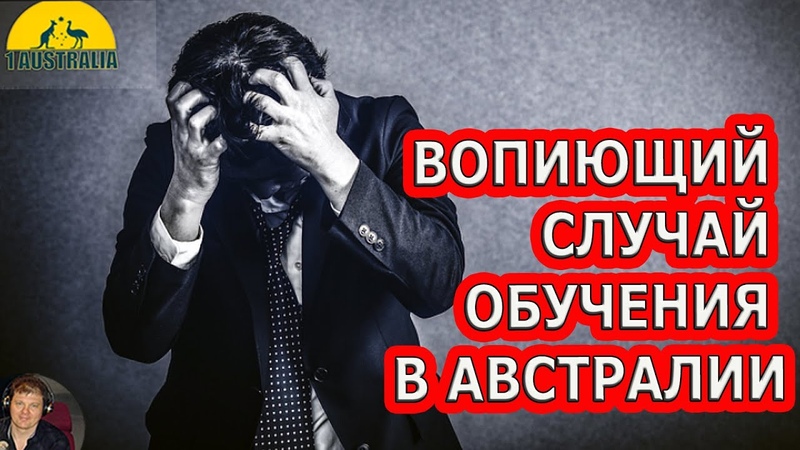 ВОПИЮЩИЙ СЛУЧАЙ ОБУЧЕНИЯ В АВСТРАЛИИ. 1 Australia,