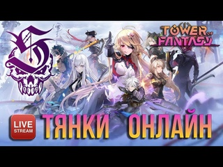 Крутим ФИОНУ, русалка сосалка уже на глобале в ToF! Помощь новичкам / общение.