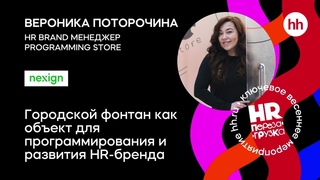 HR-перезагрузка. Проект: Код в городе. Городской фонтан как объект программирования.