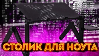 УДОБНЫЙ СТОЛИК для НОУТБУКА - ОБЗОР BURO BU-804