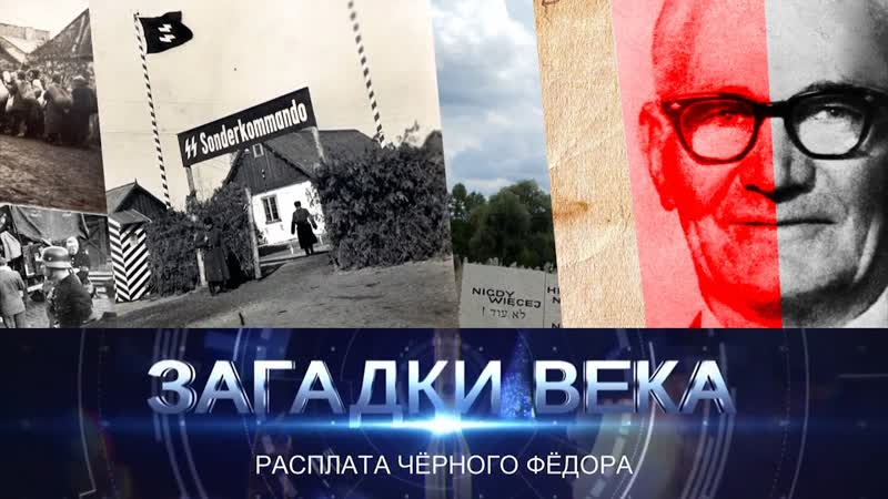Расплата Черного