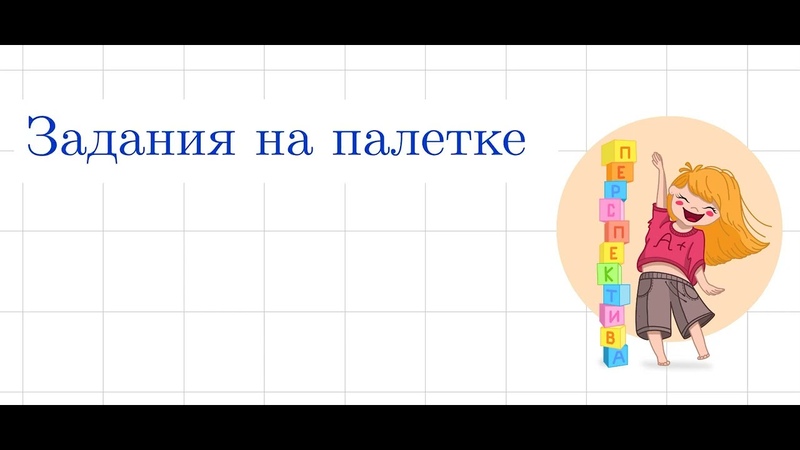 ЗАДАНИЯ НА