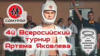 #16 Выпуск. 4й Открытый Всероссийский турнир Артема Яковлева в Анапе