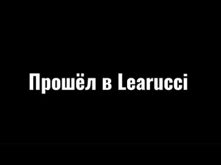 ПРОШЕЛ ПРОВЕРКУ В Learucci СНС / Жёсткий пк