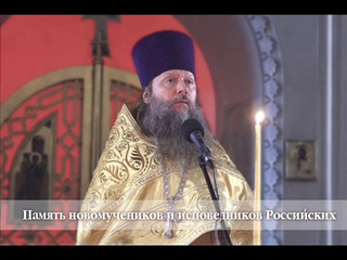 Память новомучеников и исповедников Российских ( г.)