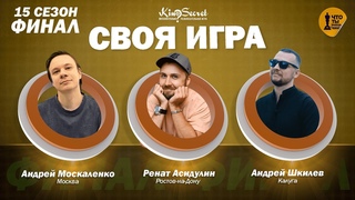 Своя игра кино (сезон #15, ФИНАЛ) | KinoSecret | КиноКвиз