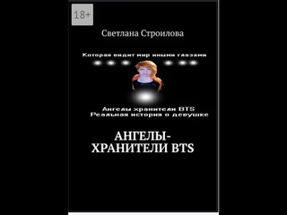 Ангелы хранители BTS  Глава 1 - Рождения таинственной незнакомки