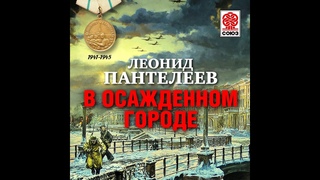 В осажденном городе. Пантелеев Л. Аудиокнига целиком. читает Александр Бордуков