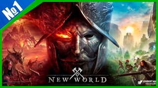 Релиз игры New World (350 лайков= +1ч стрима)