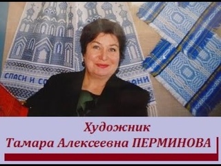 Художник Тамара Алексеевна Перминова
