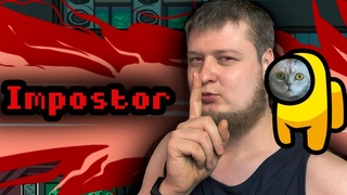 СТАЛ НАСТОЯЩИМ ПРЕДАТЕЛЕМ В AMONG US