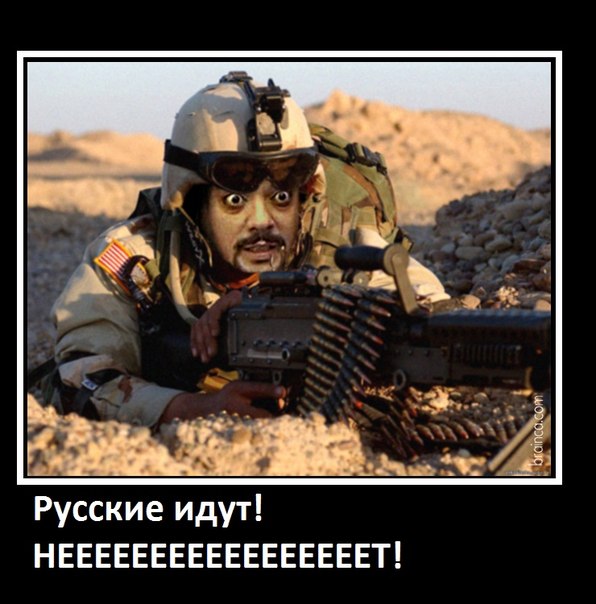 демотиваторы про сша и россию