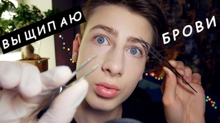 АСМРВыщипаю Твои БровиРолевая ИграASMR Role Play