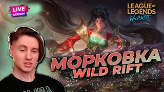 ПРИВЫКНИ К АППАРАТУ | WILD RIFT СТРИМ