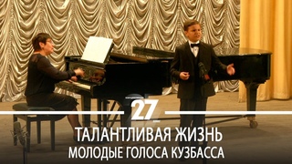 Талантливая жизнь | Молодые голоса Кузбасса
