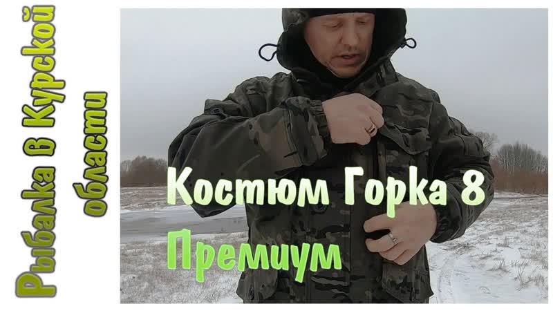 Костюм Горка 8 Премиум и сапоги Нордман 15. Прогулялся к