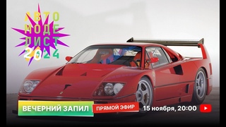 #3 Вечерний запил 15,11,2023