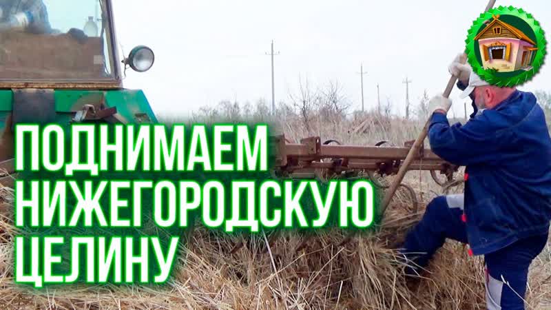 Поднял трактор на вилы. Пашем поле целины. Кто настраивал