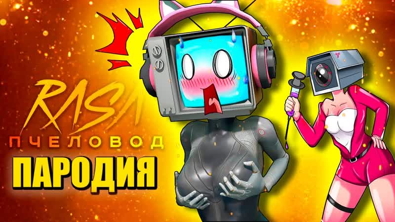 УКОЛ ДЛЯ ТВ ВУМЕН ПЕСНЯ СКИБИДИ ТУАЛЕТ