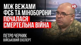 Між вежами ФСБ та Міноборони почалася смертельна війна  Петро Черник