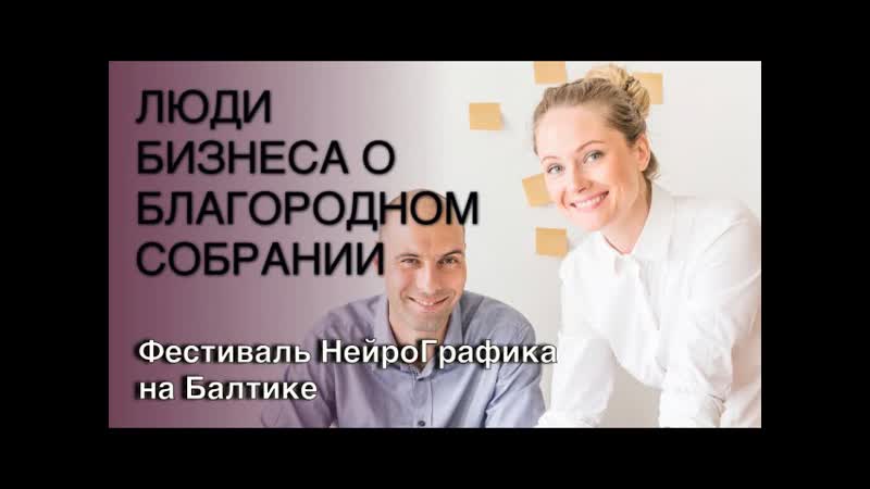 Встреча партнеров Фестиваля НейроГрафика на Балтике