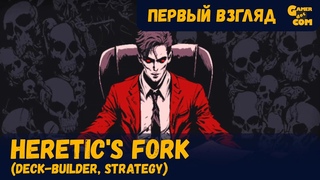 Менеджер Ада  Heretic's Fork  Первый взгляд